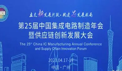 第25届中国集成电路制造年会暨供应链立异生长大会将在广州举行(附最新议程)