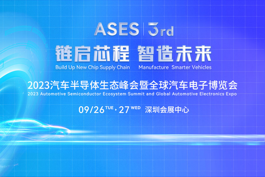 2023汽车半导体生态峰会将于9月在深圳举办