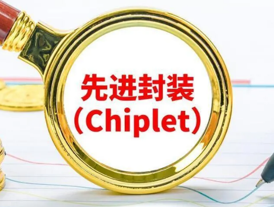 Chiplet半导体芯片先进封装介绍