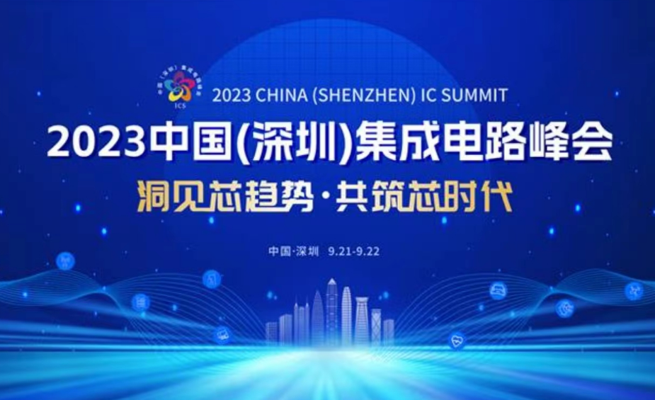 2023中国(深圳)集成电路峰会9月21日在深圳召开