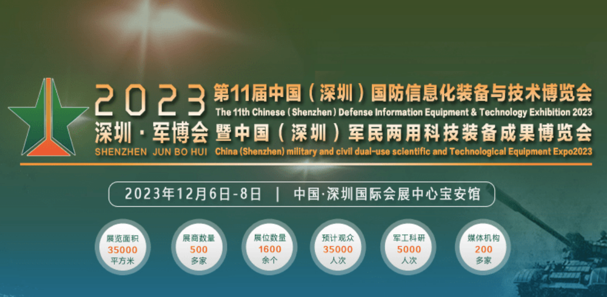 2023深圳国防信息化妆备与技术展-深圳军博会将于12月6-8日举办