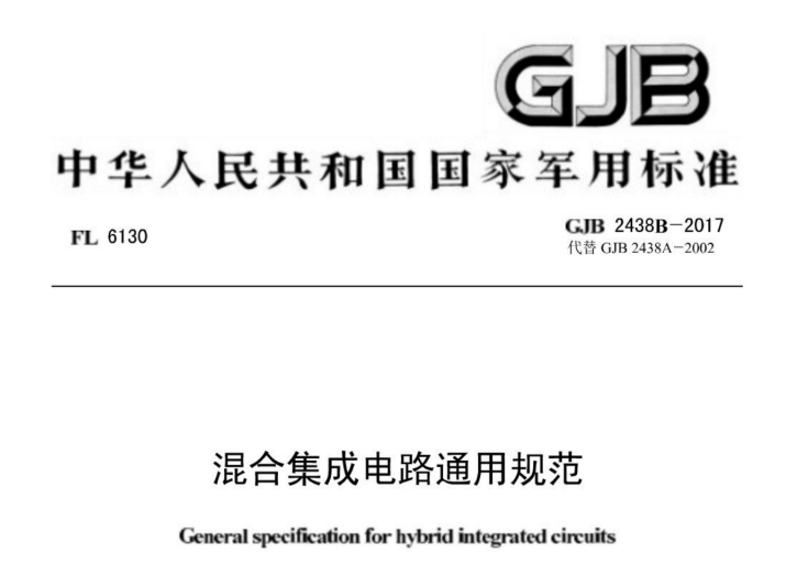 GJB 2438B-2017 《混淆集成电路通用规范》【军用标准】免费下载