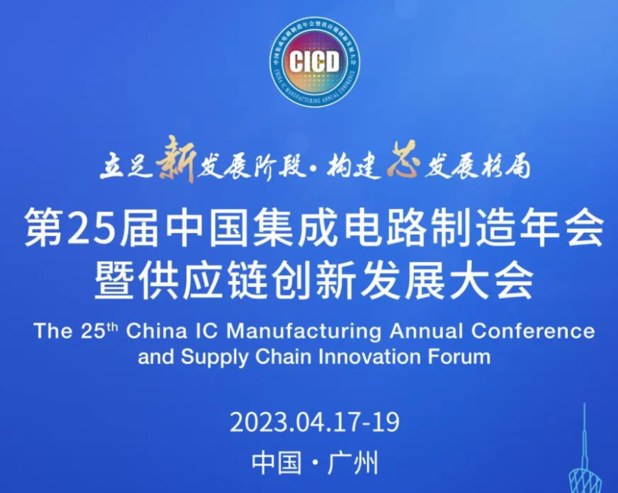 第25届中国集成电路制造年会暨供应链立异生长大会将在广州举行